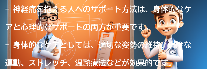 神経痛を抱える人へのサポート方法とは？の要点まとめ