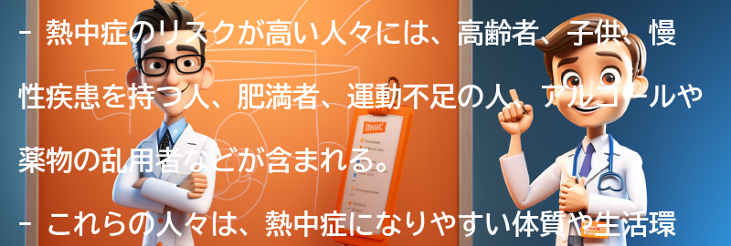 熱中症のリスクが高い人々の要点まとめ