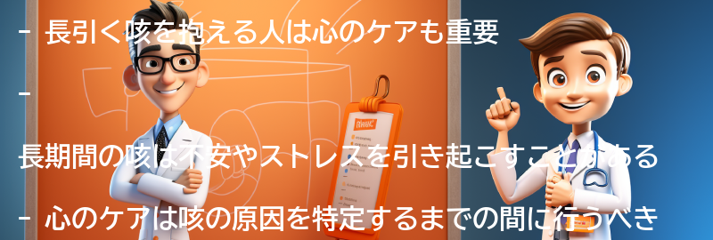 長引く咳を抱える人への心のケアの重要性の要点まとめ