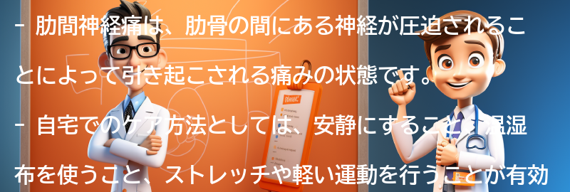 肋間神経痛の自宅でのケア方法の要点まとめ