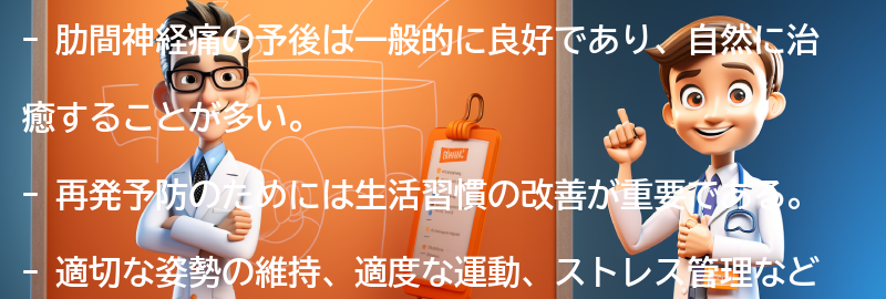 肋間神経痛の予後と再発予防のための生活習慣改善の要点まとめ