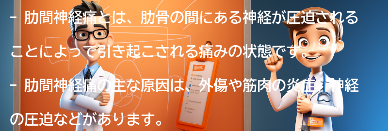 肋間神経痛に関するよくある質問と回答の要点まとめ