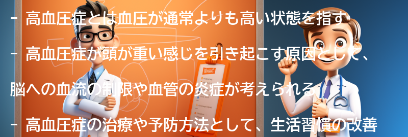 高血圧症と頭が重い関係についての要点まとめ