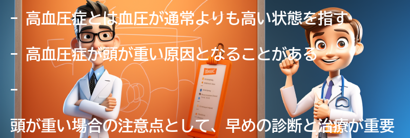 高血圧症と頭が重い場合の注意点の要点まとめ