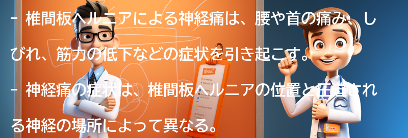 椎間板ヘルニアによる神経痛の症状と特徴の要点まとめ