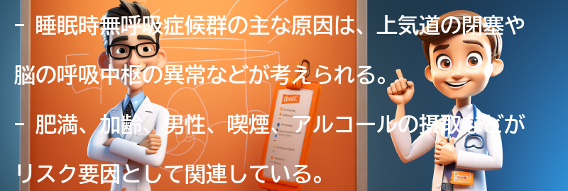 睡眠時無呼吸症候群の主な原因とは？の要点まとめ