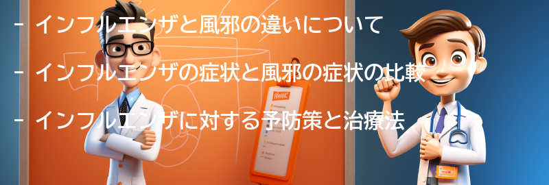 インフルエンザと風邪の違いの要点まとめ