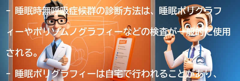 睡眠時無呼吸症候群の診断方法とは？の要点まとめ