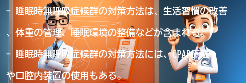 睡眠時無呼吸症候群の対策方法とは？の要点まとめ