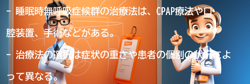 睡眠時無呼吸症候群の治療法と予後についての要点まとめ