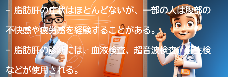 脂肪肝の症状と診断方法の要点まとめ