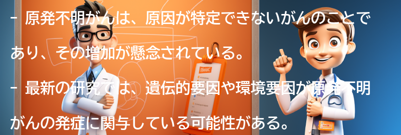 原発不明がんに関する最新の研究と治療法の要点まとめ