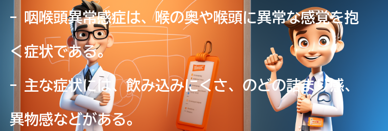 咽喉頭異常感症とは何ですか？の要点まとめ