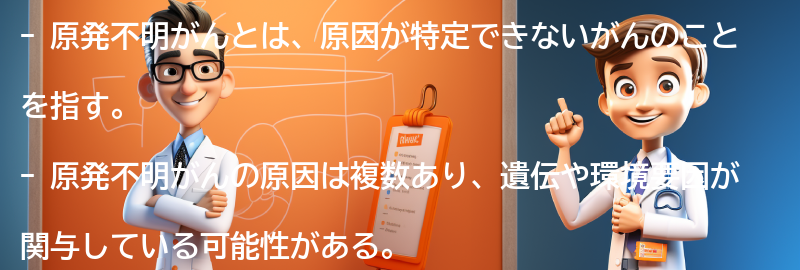 原発不明がんに関するよくある質問と回答の要点まとめ