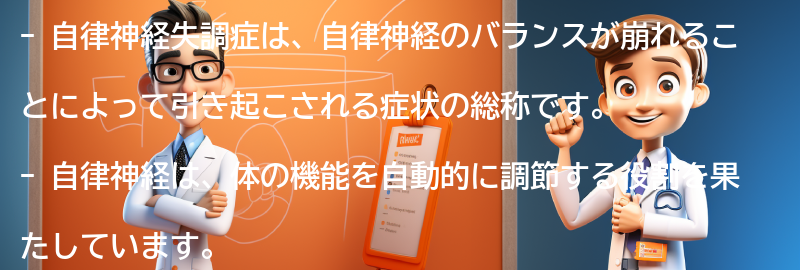 自律神経失調症とは何ですか？の要点まとめ