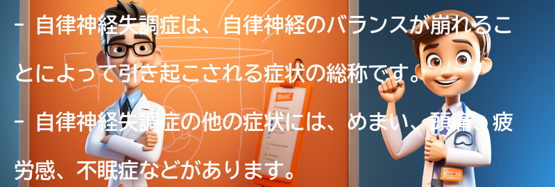 自律神経失調症の他の症状とは？の要点まとめ