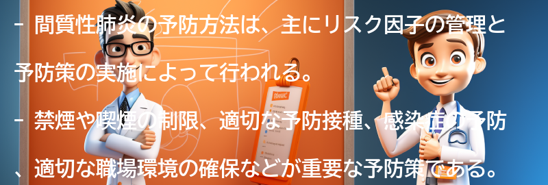 間質性肺炎の予防方法とは？の要点まとめ