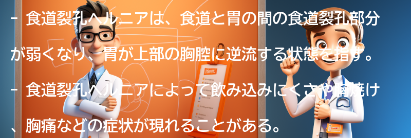 食道裂孔ヘルニアと関連する注意点の要点まとめ