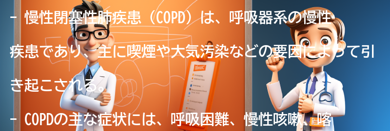 慢性閉塞性肺疾患（COPD）とは何ですか？の要点まとめ