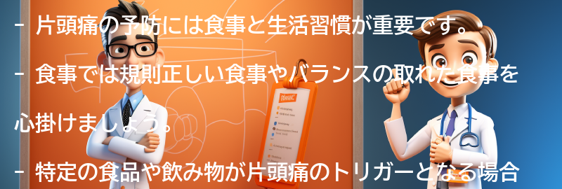 片頭痛の予防に効果的な食事と生活習慣の要点まとめ