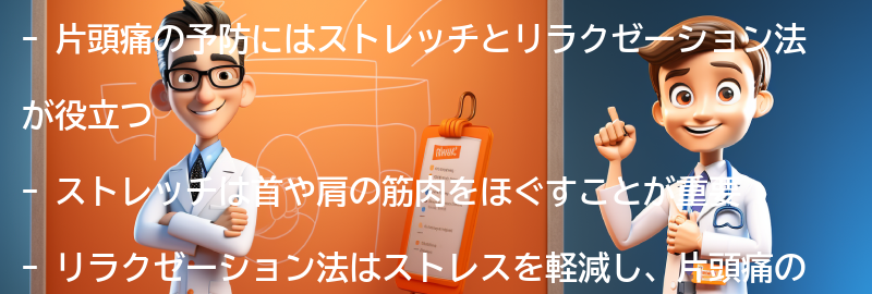 片頭痛の予防に役立つストレッチとリラクゼーション法の要点まとめ