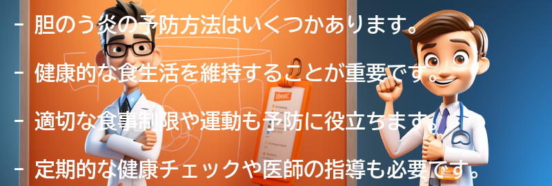 胆のう炎の予防方法はありますか？の要点まとめ