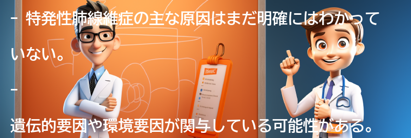 特発性肺線維症の主な原因は何ですか？の要点まとめ