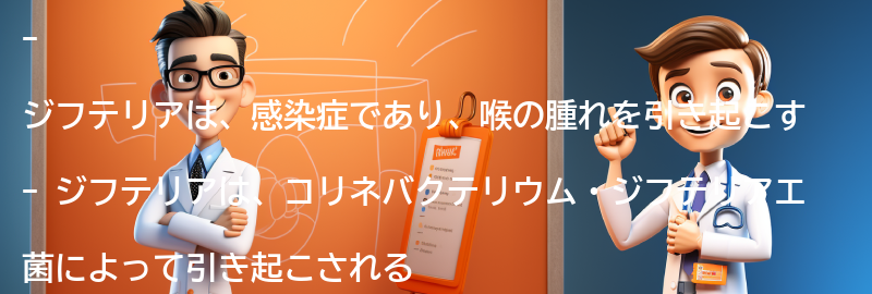 ジフテリアとは何ですか？の要点まとめ