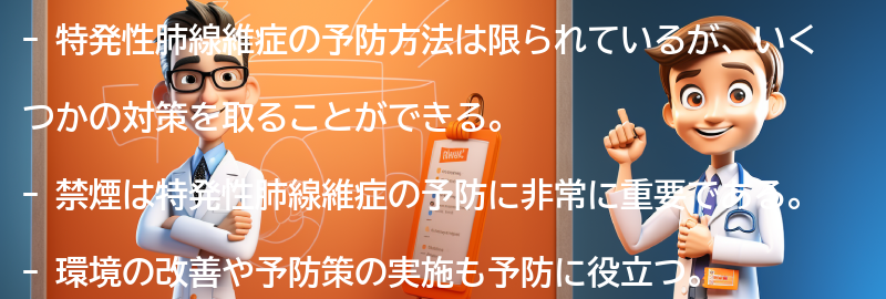 特発性肺線維症の予防方法について考えるの要点まとめ