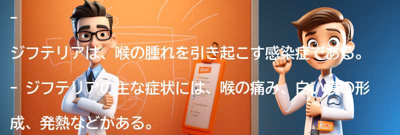 ジフテリアに関するよくある質問と回答の要点まとめ