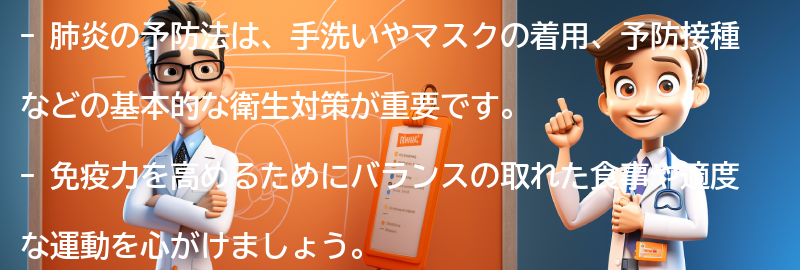 肺炎の予防法とは？の要点まとめ