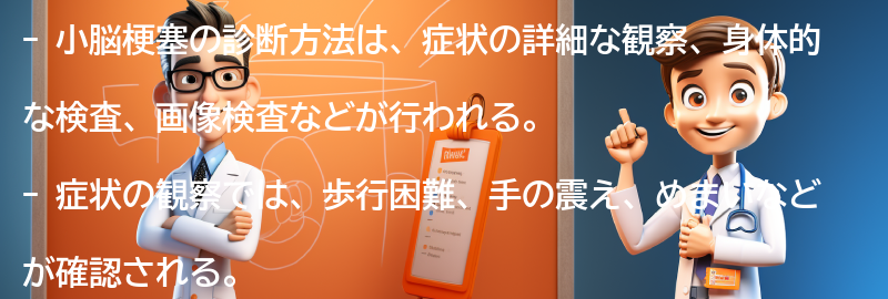 小脳梗塞の診断方法の要点まとめ