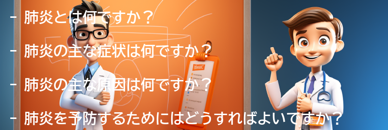 肺炎に関するよくある質問と回答の要点まとめ