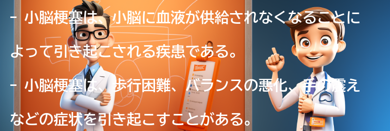 小脳梗塞の生活への影響の要点まとめ