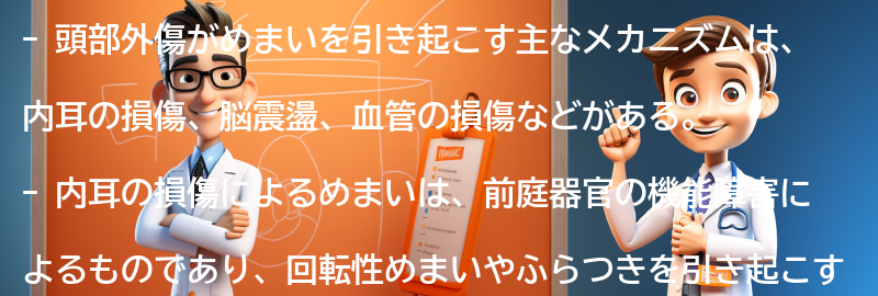 頭部外傷がめまいを引き起こすメカニズムの要点まとめ