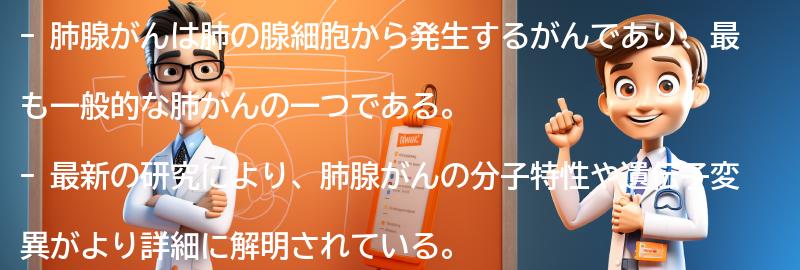 肺腺がんに関する最新の研究と治療法の進歩の要点まとめ