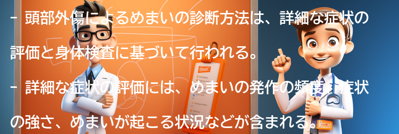 頭部外傷によるめまいの診断方法の要点まとめ