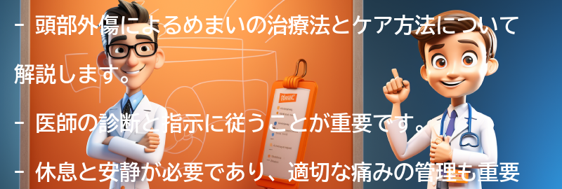 頭部外傷によるめまいの治療法とケア方法の要点まとめ