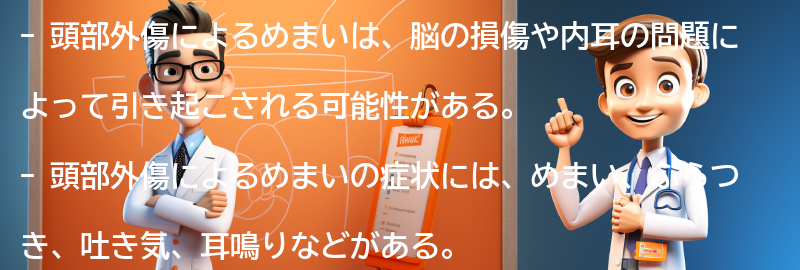 頭部外傷によるめまいに関する注意事項の要点まとめ