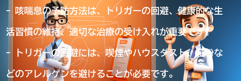 咳喘息の予防方法とは？の要点まとめ