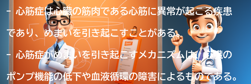 心筋症がめまいを引き起こすメカニズムとは？の要点まとめ