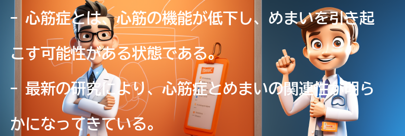 心筋症とめまいに関する最新の研究と治療法の進展の要点まとめ