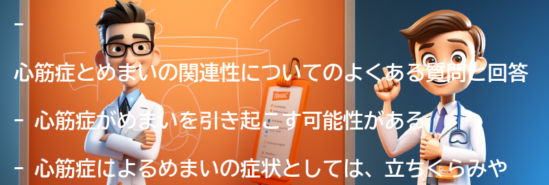 心筋症とめまいの関連性についてのよくある質問と回答の要点まとめ