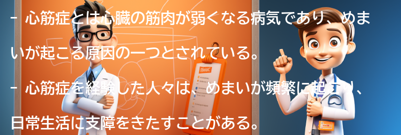 心筋症とめまいを経験した人々の体験談の要点まとめ