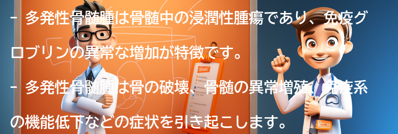 多発性骨髄腫とは何か？の要点まとめ