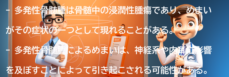 多発性骨髄腫とめまいの関係についての要点まとめ