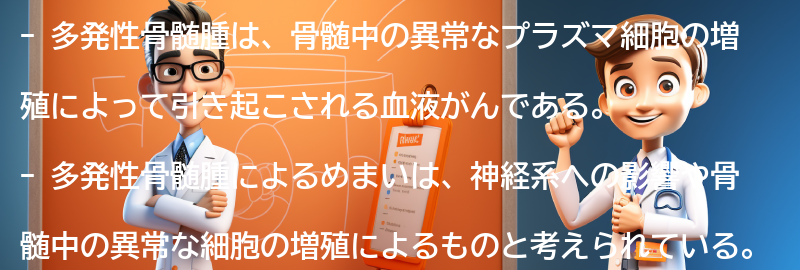 多発性骨髄腫によるめまいの治療方法の要点まとめ