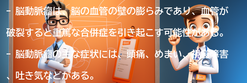 脳動脈瘤とは何ですか？の要点まとめ