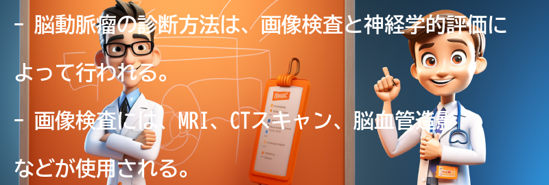 脳動脈瘤の診断方法の要点まとめ