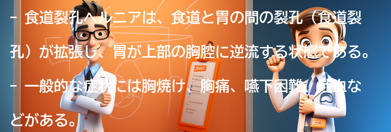 食道裂孔ヘルニアの一般的な症状とは？の要点まとめ